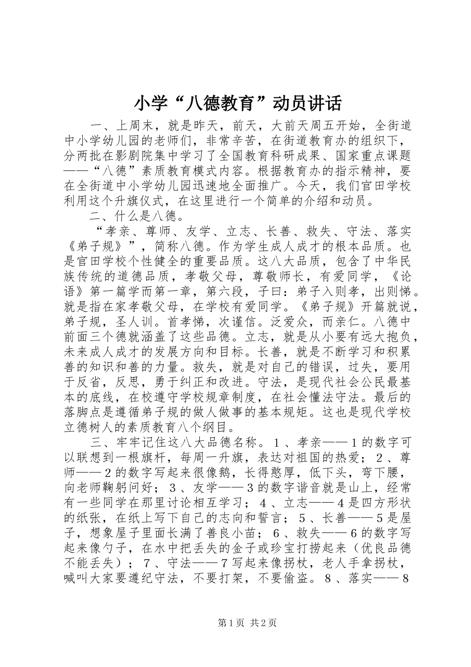 小学“八德教育”动员讲话发言_第1页