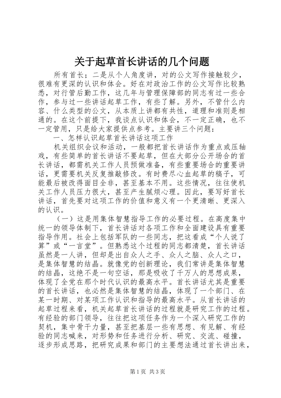 关于起草首长讲话发言的几个问题_第1页