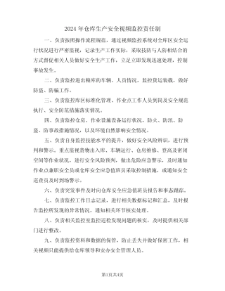 2024年仓库生产安全视频监控责任制(二篇) 