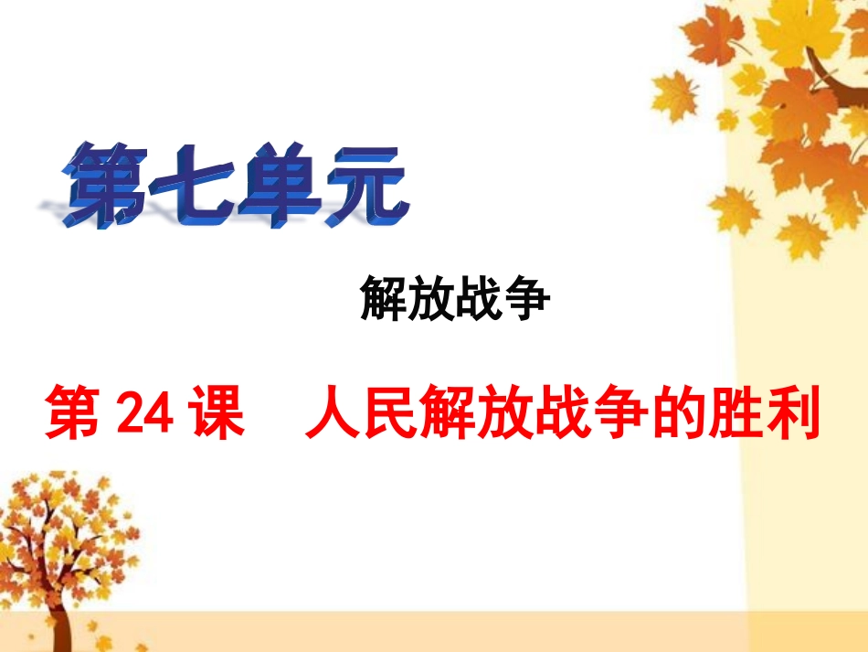 第24课人民解放战争的胜利-(2)_第2页