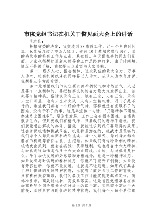 市院党组书记在机关干警见面大会上的讲话发言