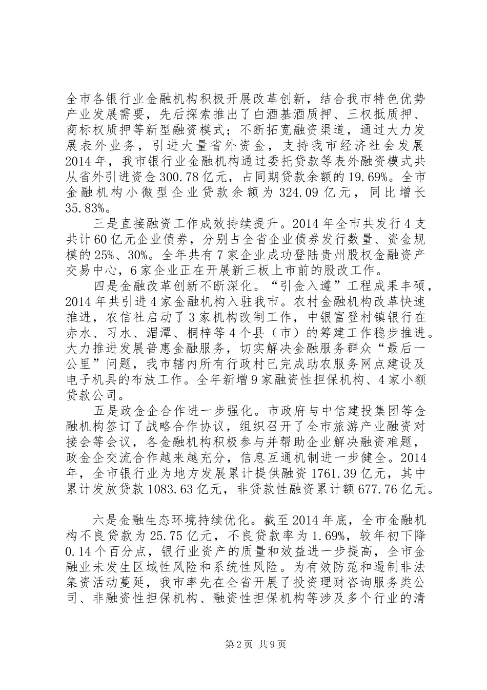 XX年副市长在全市金融工作座谈会上的讲话发言_第2页