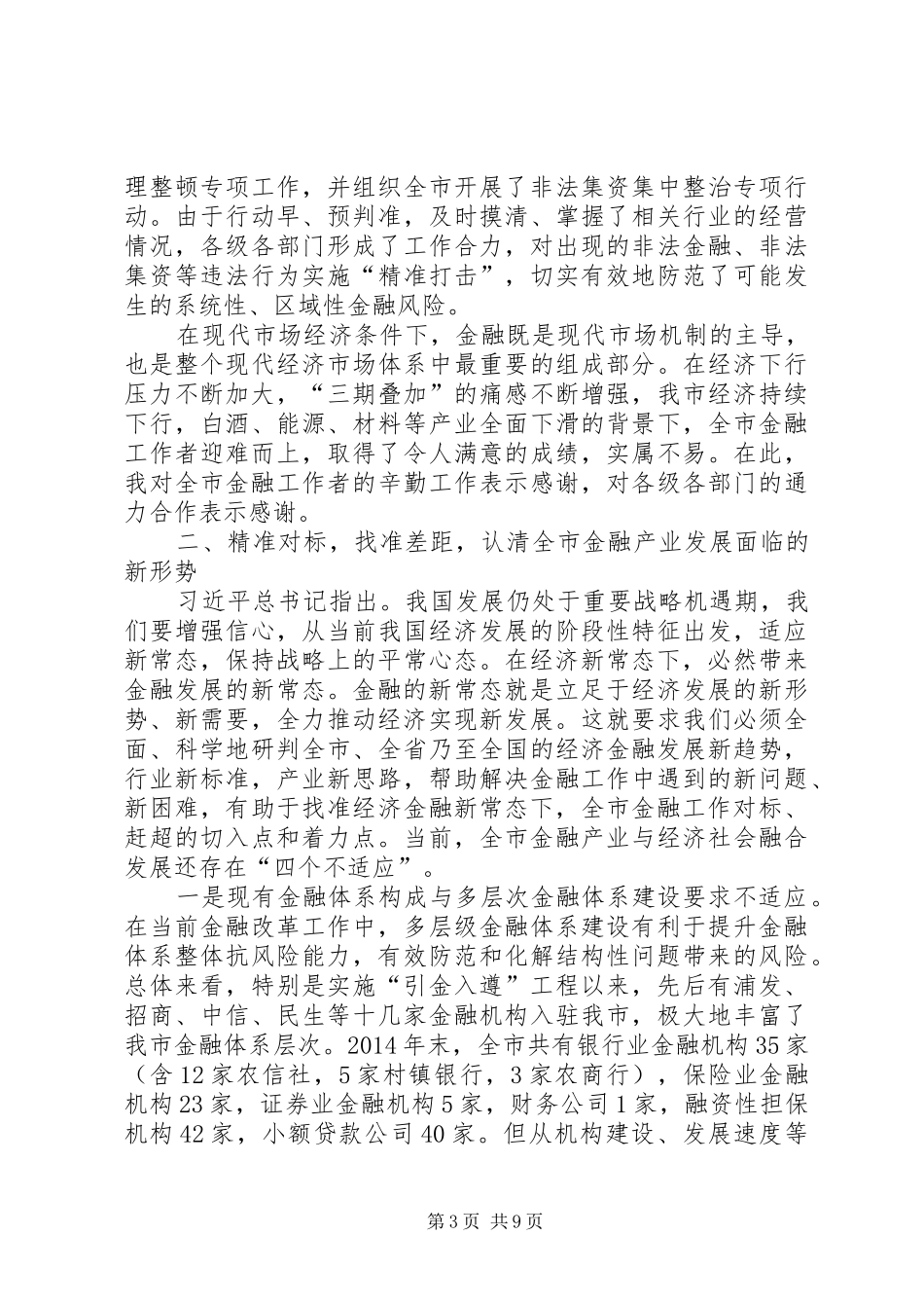 XX年副市长在全市金融工作座谈会上的讲话发言_第3页