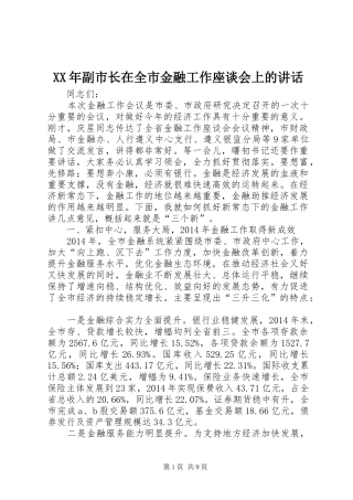 XX年副市长在全市金融工作座谈会上的讲话发言