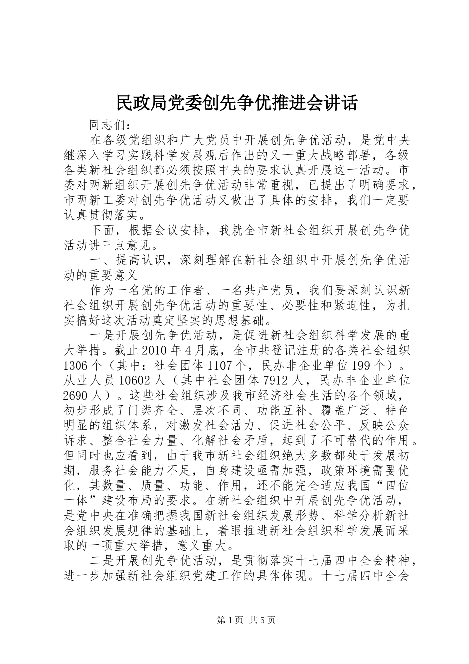 民政局党委创先争优推进会讲话发言_第1页