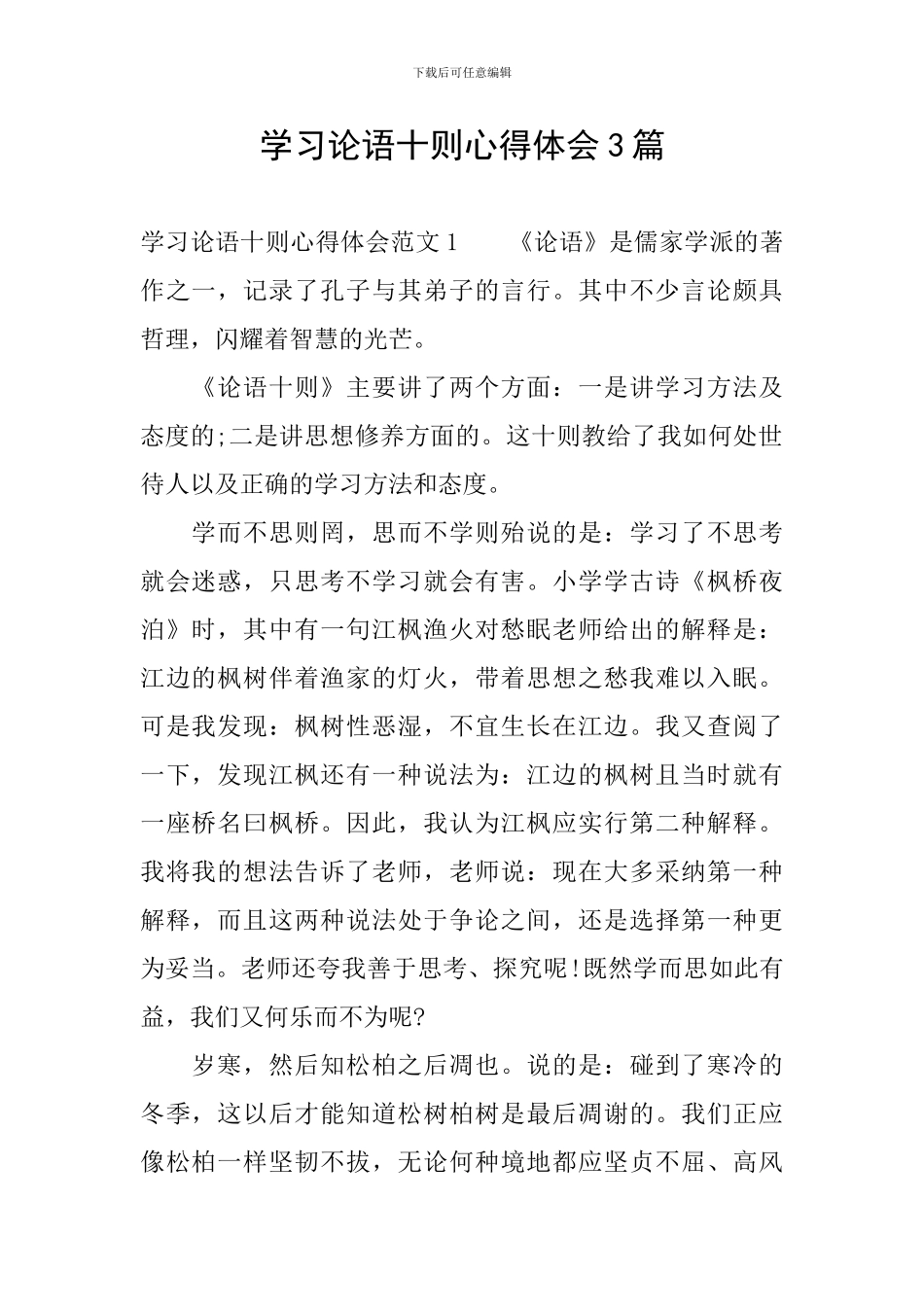 学习论语十则心得体会3篇_第1页