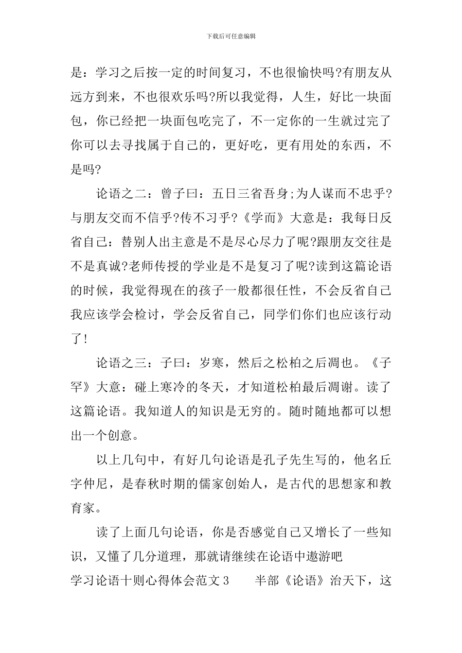 学习论语十则心得体会3篇_第3页