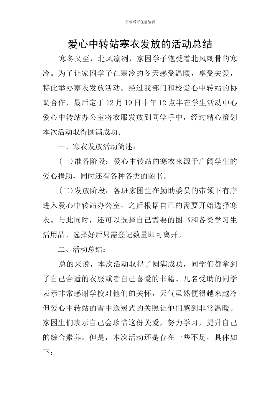 爱心中转站寒衣发放的活动总结_第1页