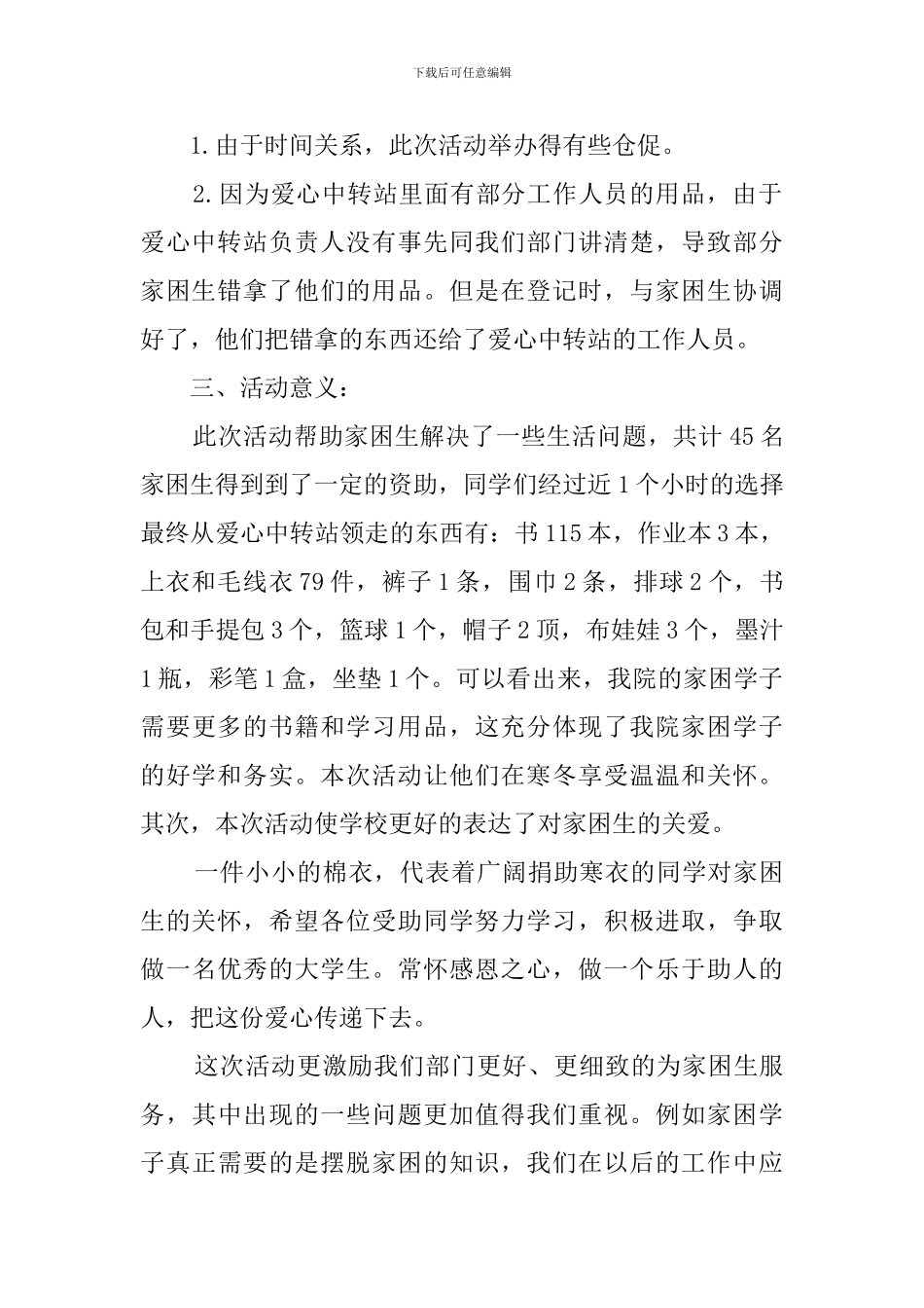 爱心中转站寒衣发放的活动总结_第2页