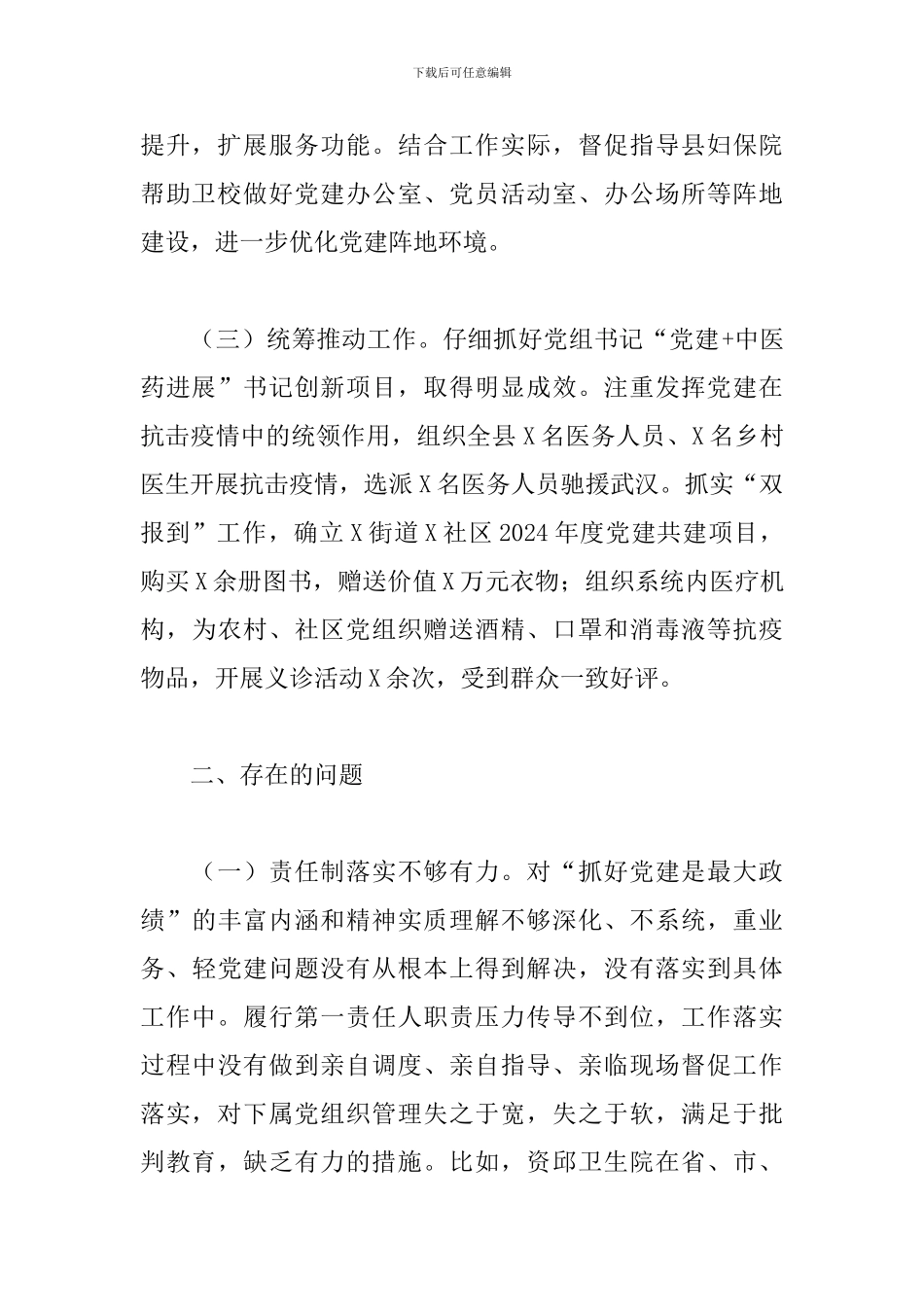 县卫生健康局党组书记党建工作述职报告_第2页