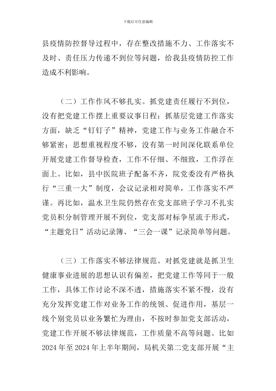 县卫生健康局党组书记党建工作述职报告_第3页