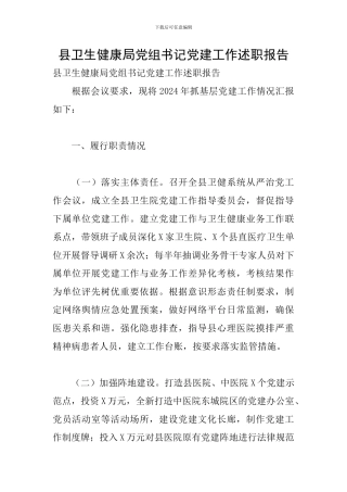 县卫生健康局党组书记党建工作述职报告