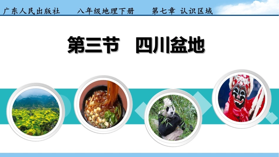 第三节四川盆地_第3页