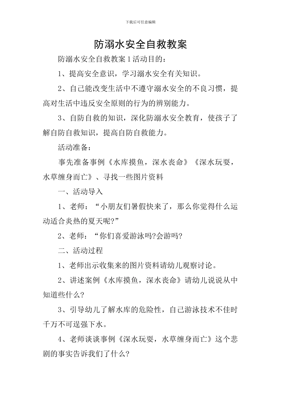 防溺水安全自救教案_第1页