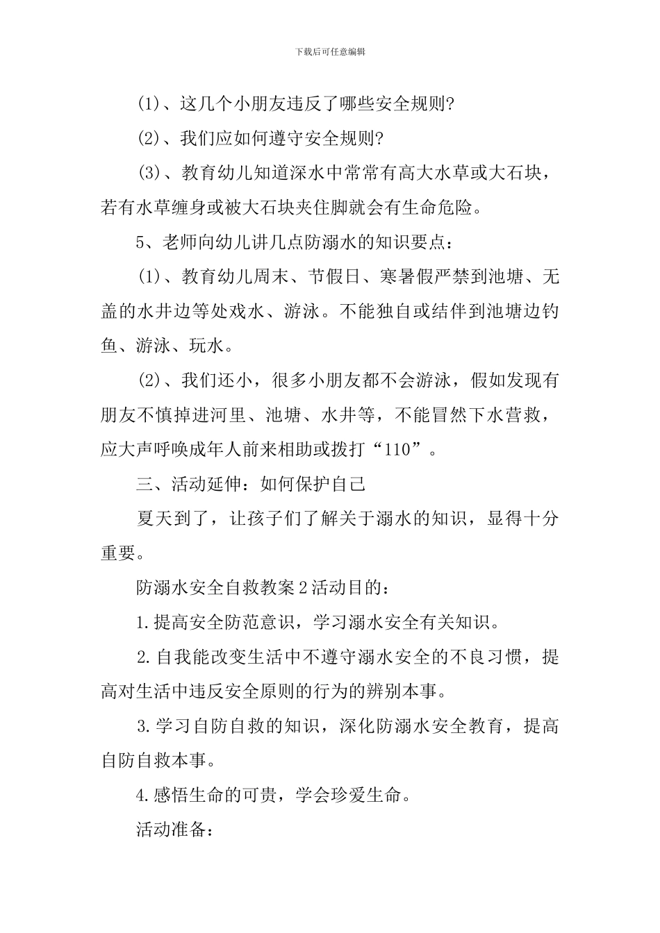 防溺水安全自救教案_第2页