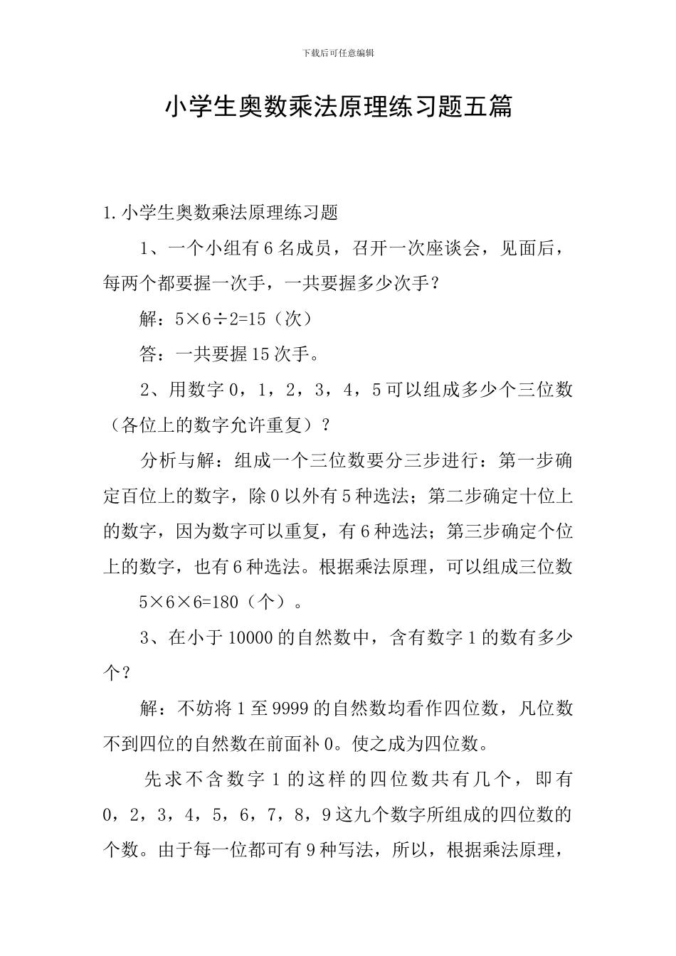 小学生奥数乘法原理练习题五篇_第1页
