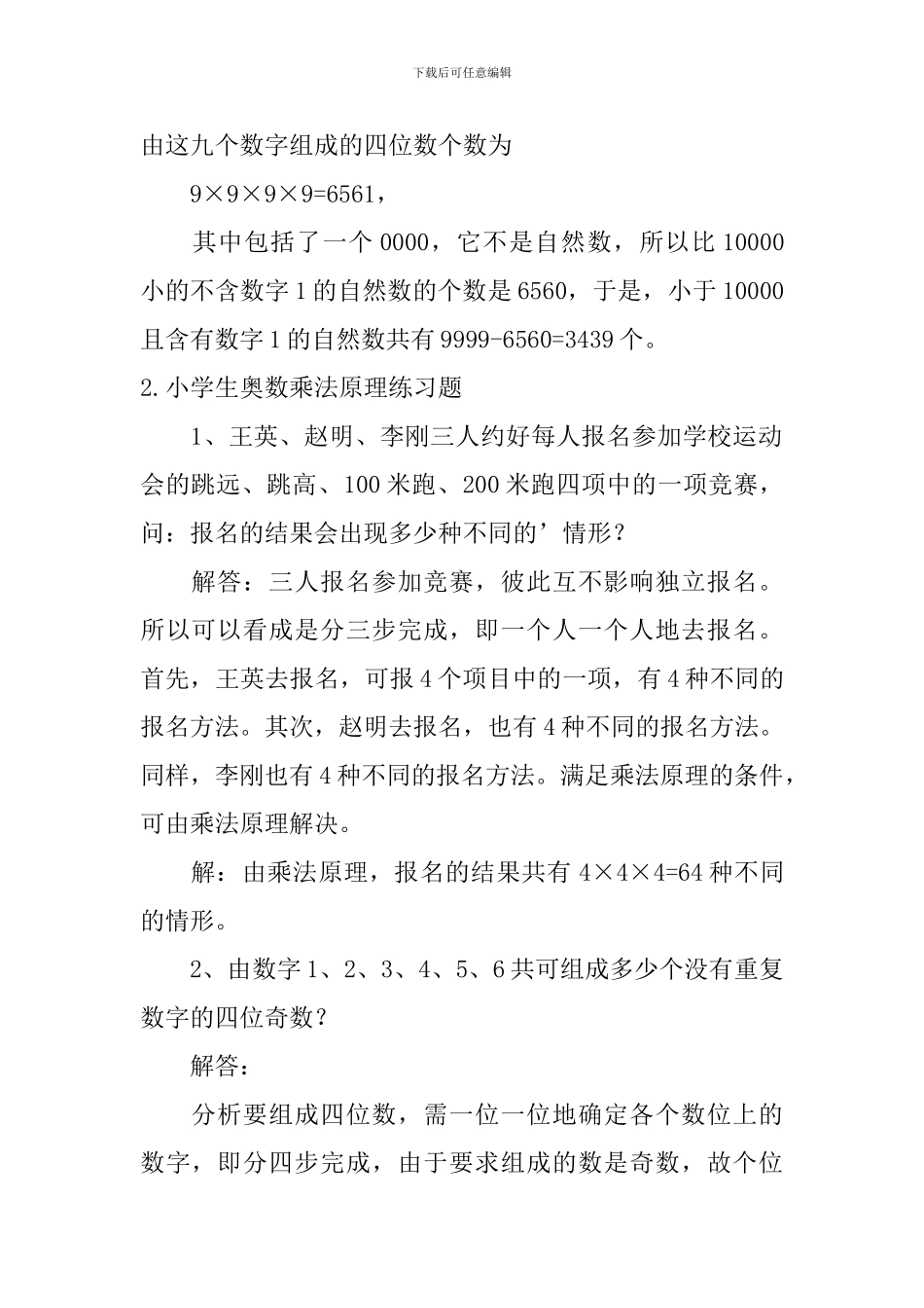 小学生奥数乘法原理练习题五篇_第2页