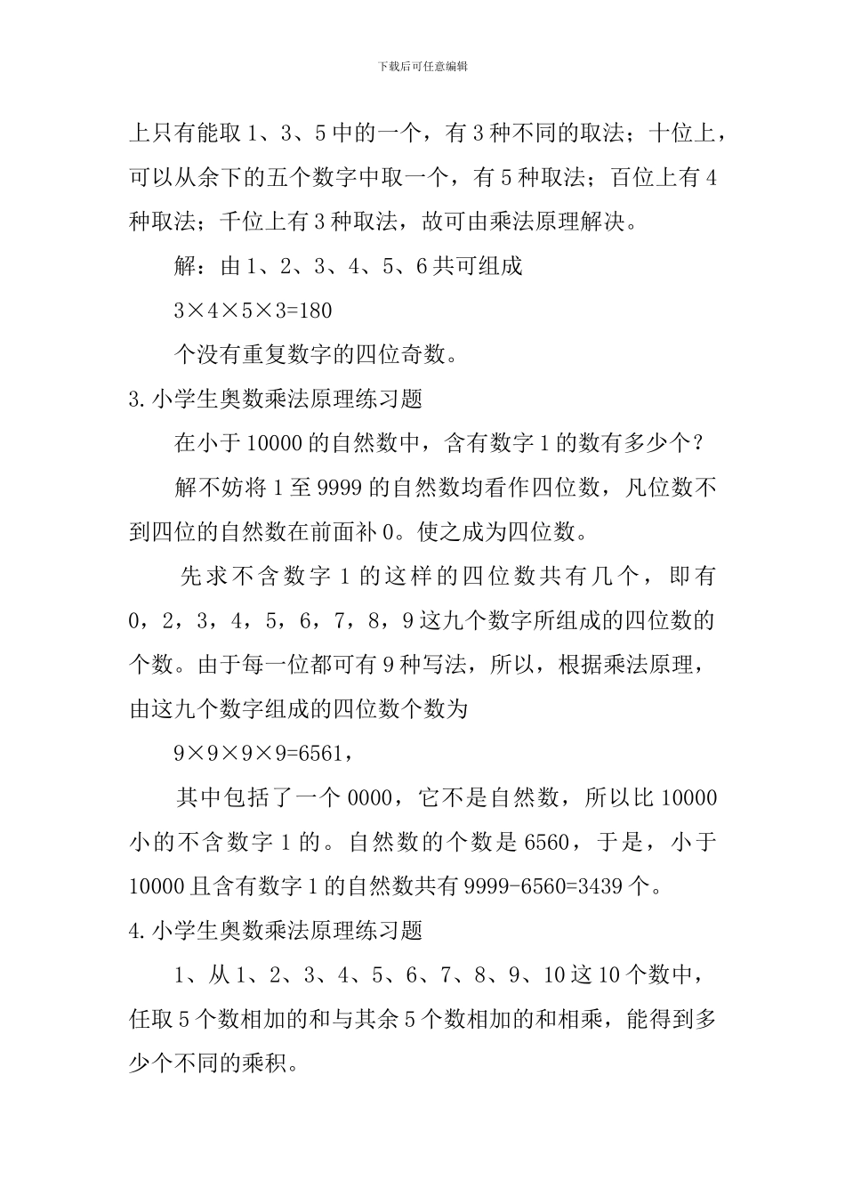 小学生奥数乘法原理练习题五篇_第3页