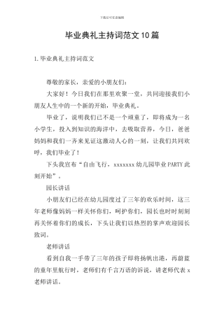 毕业典礼主持词范文10篇