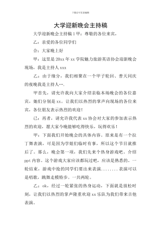 大学迎新晚会主持稿