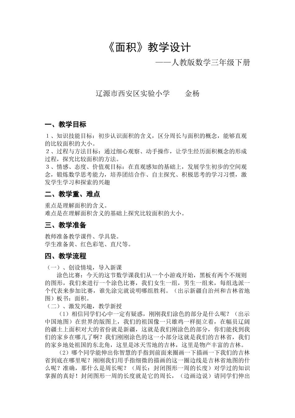 人教2011版小学数学三年级面积的认识教案_第1页