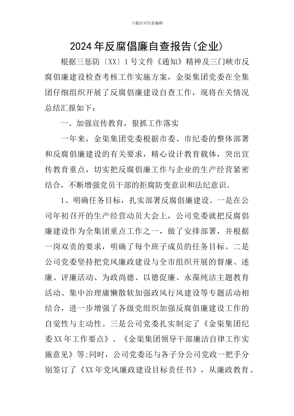 2024年反腐倡廉自查报告_第1页