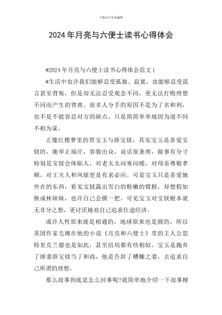 2024年月亮与六便士读书心得体会