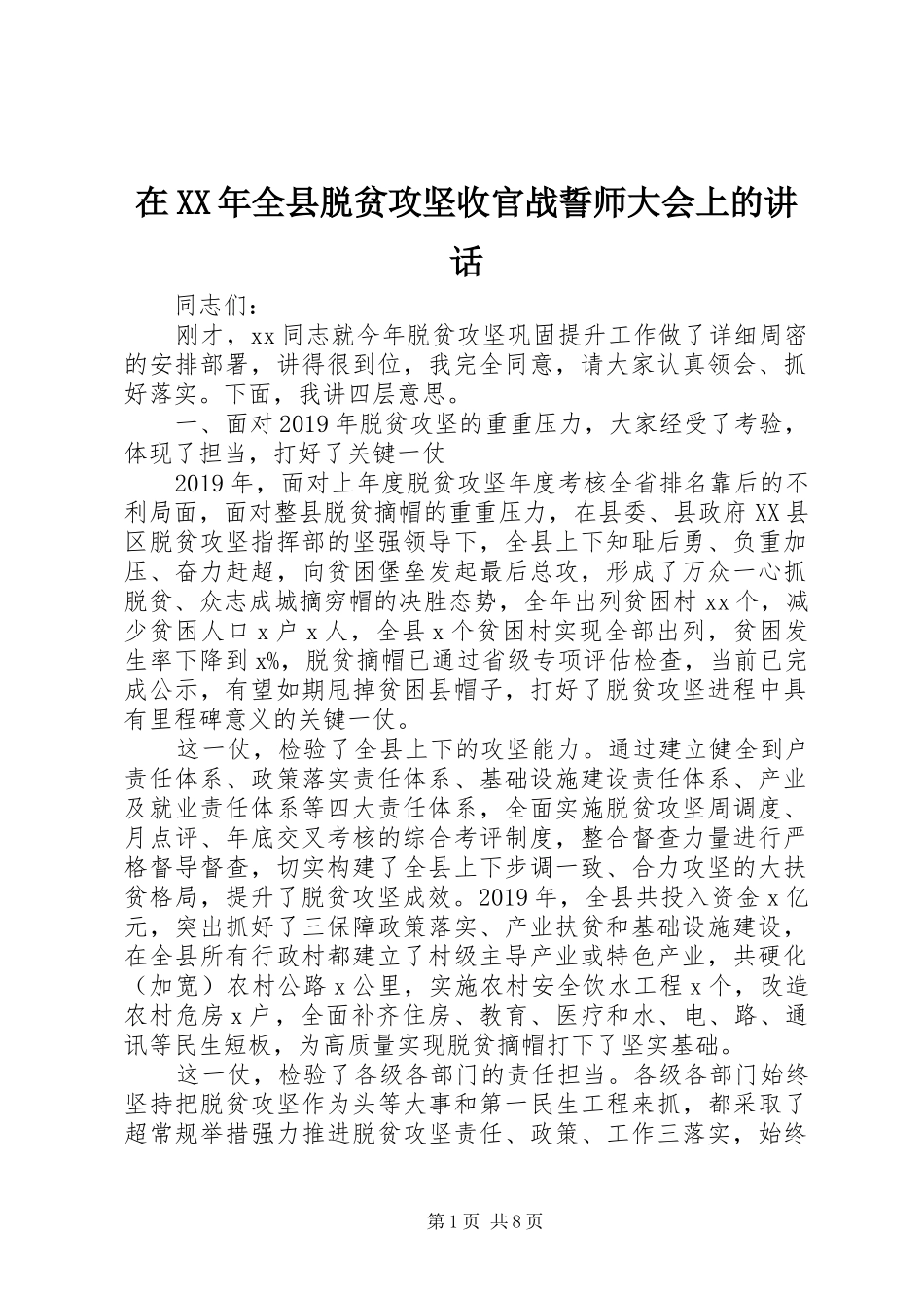 在XX年全县脱贫攻坚收官战誓师大会上的讲话发言_第1页