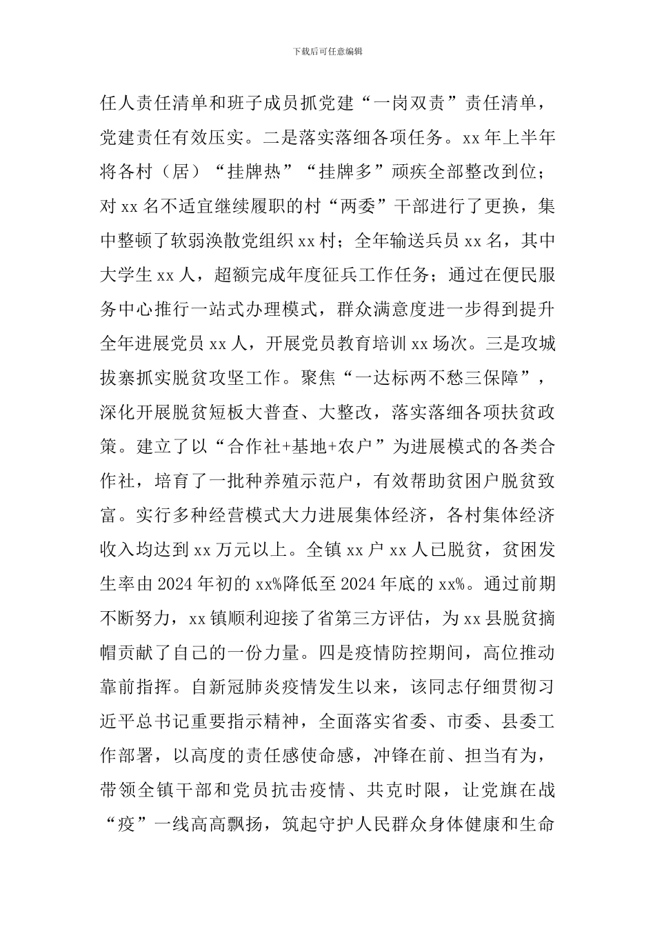 某镇党委书记考察材料_第2页