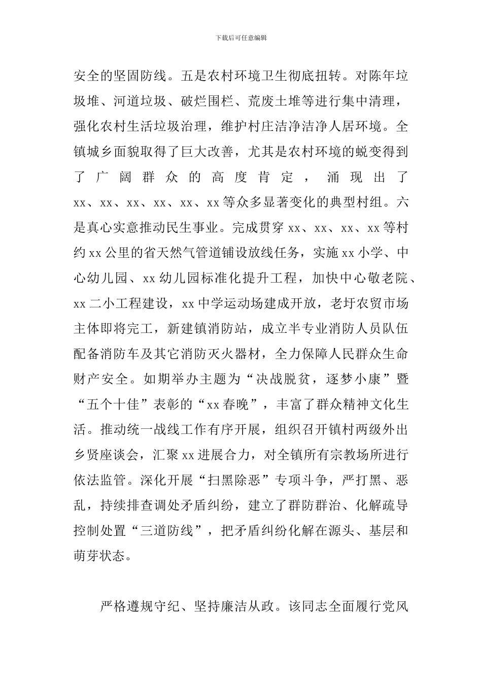 某镇党委书记考察材料_第3页