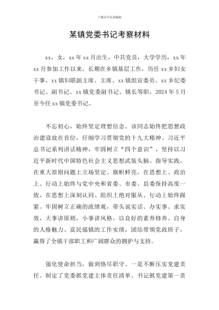 某镇党委书记考察材料