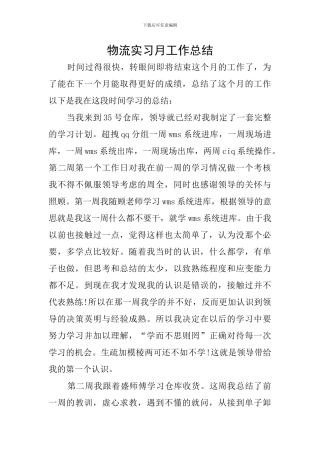 物流实习月工作总结