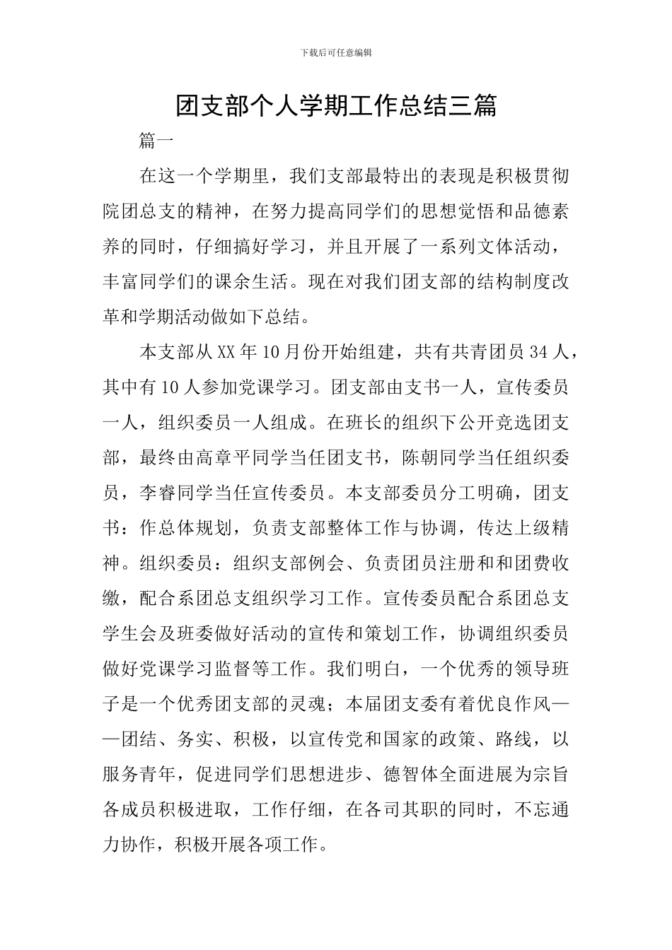 团支部个人学期工作总结三篇_第1页