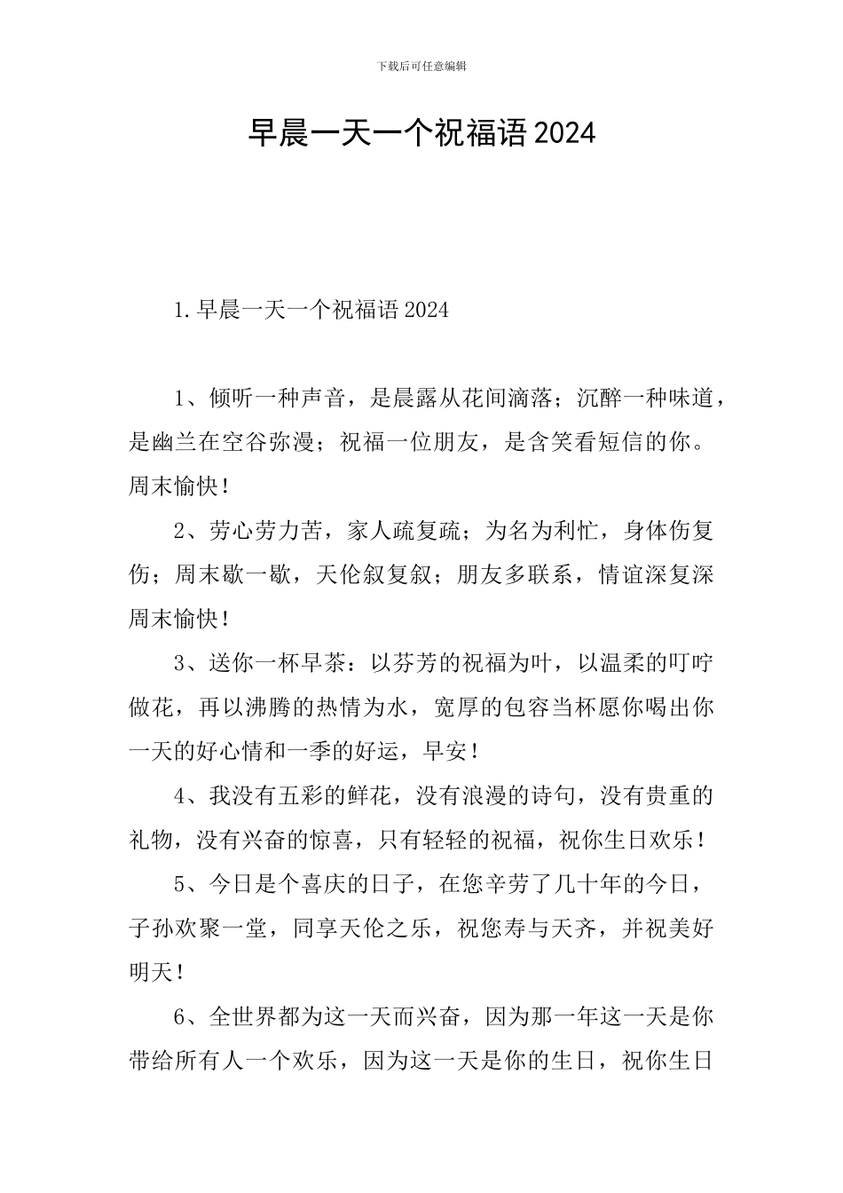 早晨一天一个祝福语2024_第1页