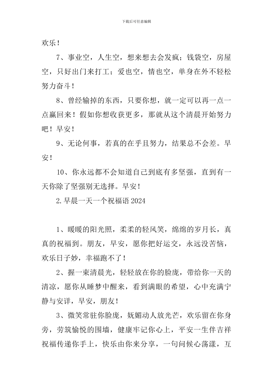 早晨一天一个祝福语2024_第2页