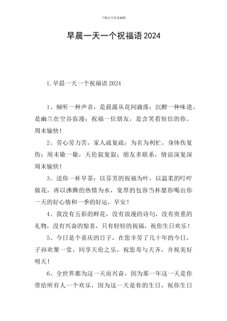 早晨一天一个祝福语2024