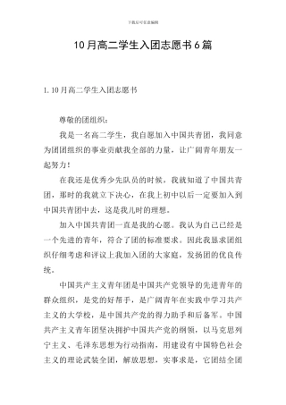 10月高二学生入团志愿书6篇
