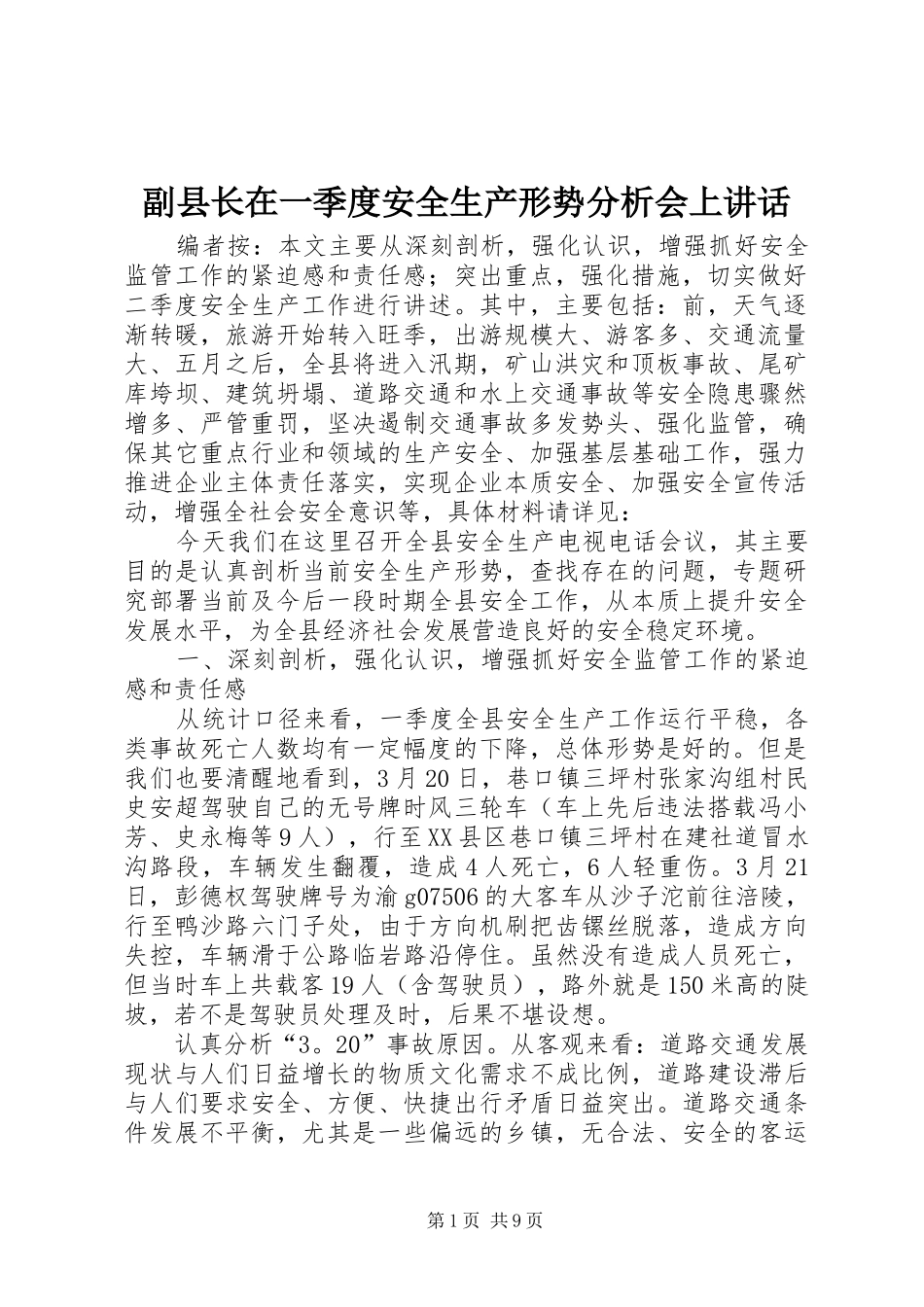 副县长在一季度安全生产形势分析会上讲话发言_第1页