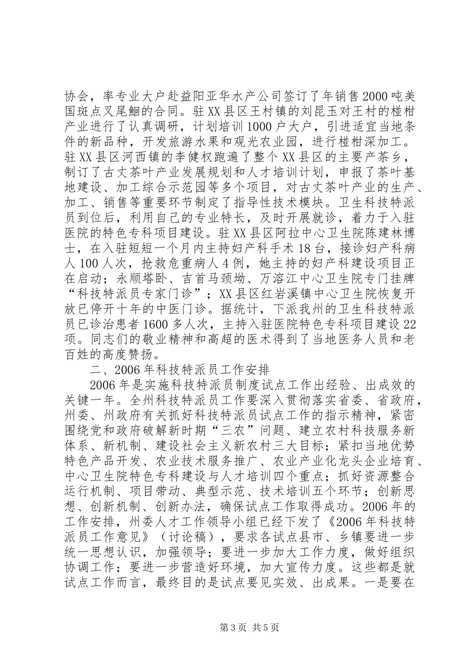 在首批省派科技特派员座谈会上的讲话发言_第3页