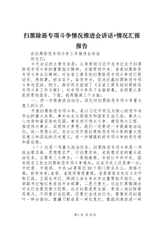 扫黑除恶专项斗争情况推进会讲话发言+情况汇报报告