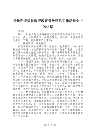 县长在迎接省政府教育督导评估工作动员会上的讲话发言