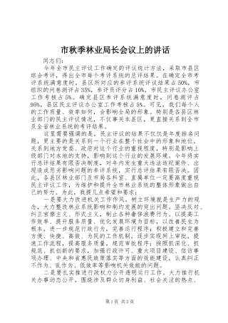 市秋季林业局长会议上的讲话发言