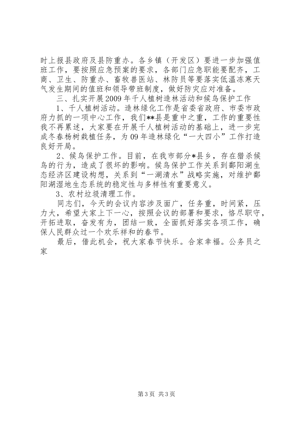 农产品安全暨造林绿化布置工作会的讲话发言_第3页