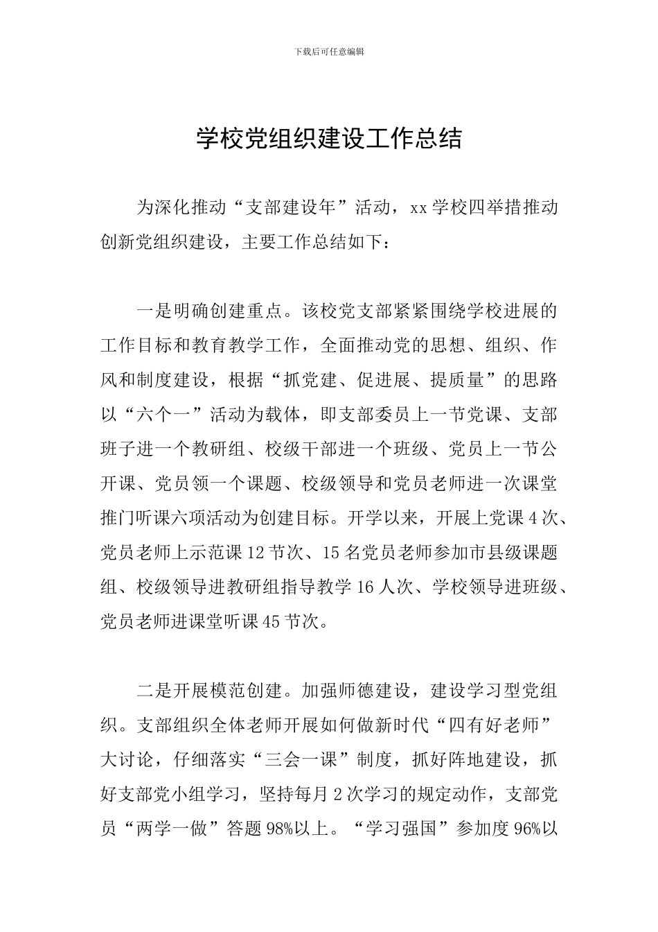 学校党组织建设工作总结_第1页