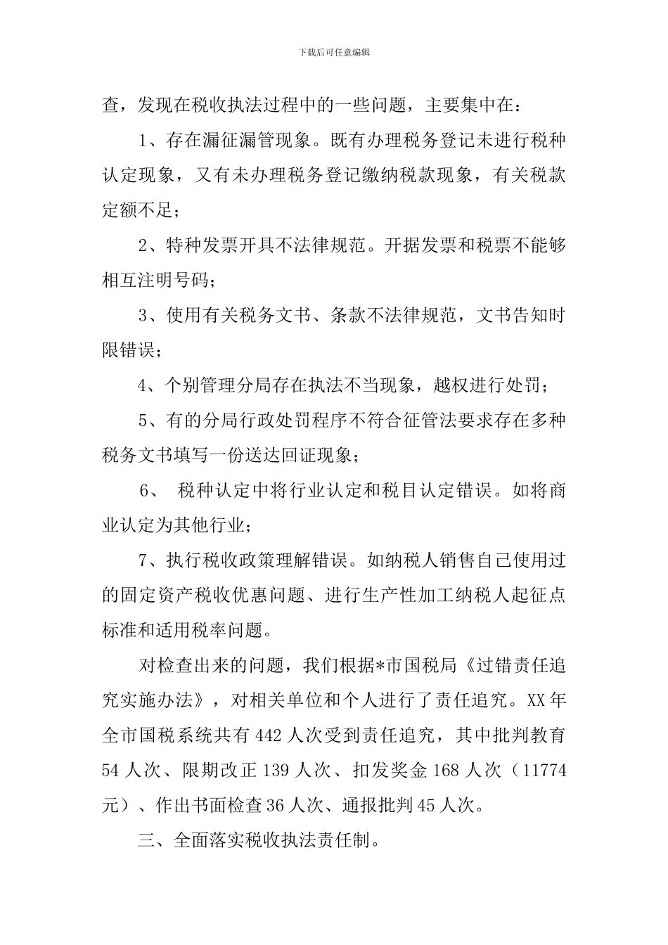 国税局日常执法检查工作的总结范文_第2页