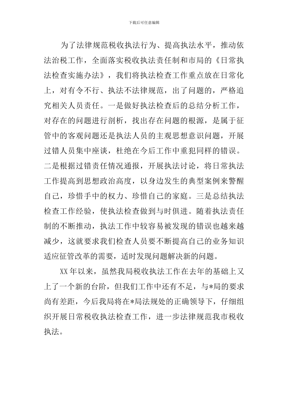 国税局日常执法检查工作的总结范文_第3页