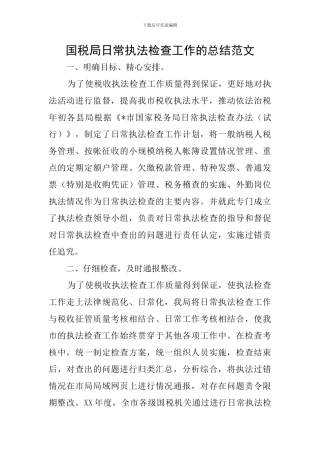 国税局日常执法检查工作的总结范文