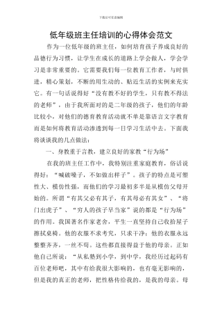低年级班主任培训的心得体会范文