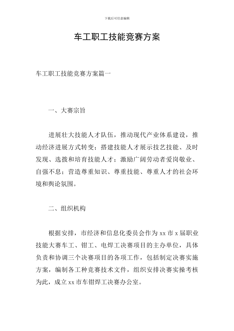 车工职工技能比赛方案_第1页