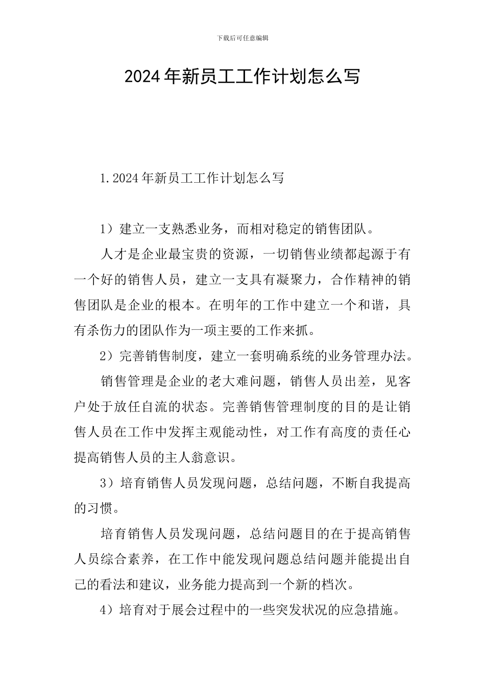 2024年新员工工作计划怎么写_第1页